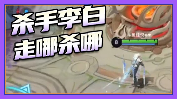 杀手李白走哪杀哪