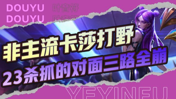 非主流卡莎打野，13分钟直接超神，13杀0四完美收官