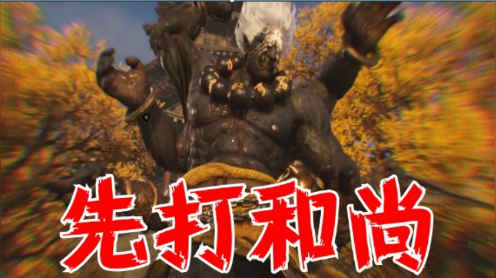 【永劫无间】先打和尚的原因找到了~