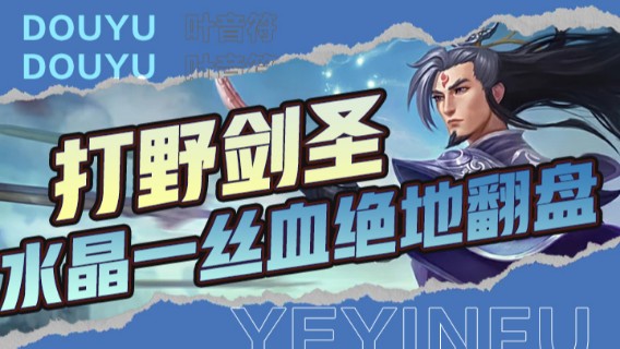 打野剑圣，自家水晶只剩一丝血竟然实现绝地翻盘