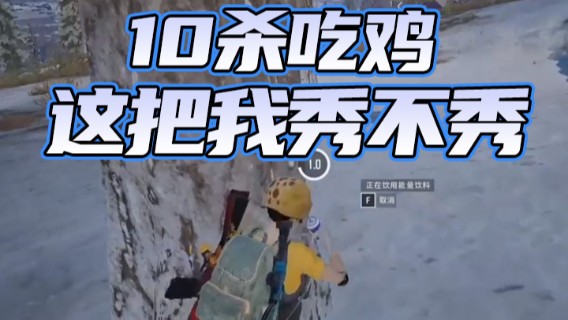 10杀吃鸡，这把我秀不秀