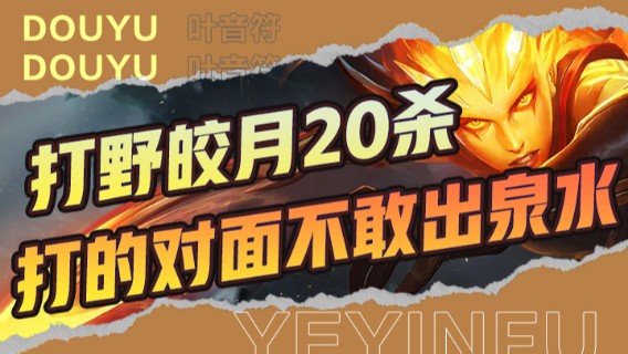 打野皎月20杀，一个QE对面AD直接暴毙，打的对面不敢出泉水