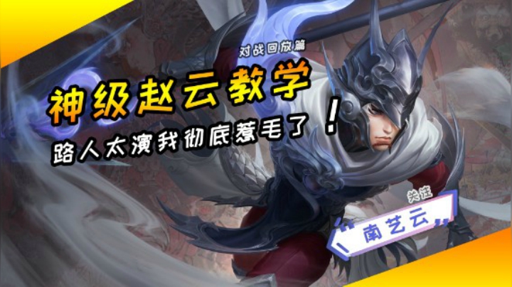 【神级赵云教学】路人太演我彻底惹毛了！