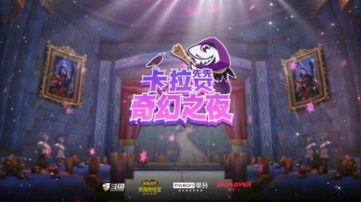 卡拉赞奇幻之夜 - 月黑风高夜 Day1