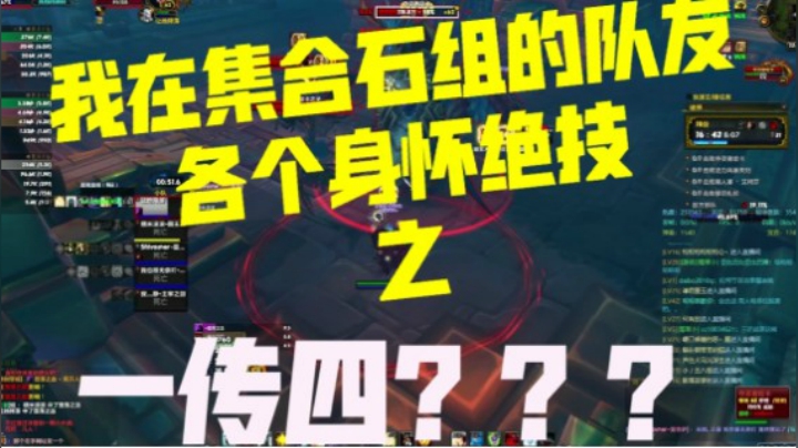 【小草莓】我在集合石组的队友 各个身怀绝技 之 红圈一传四？？？