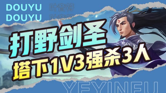 打野剑圣，塔下1V3强杀3人，伪五杀，这太可以了