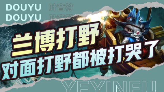 兰博打野，把对面打野都快打哭了，24杀结束游戏