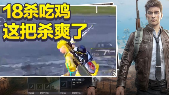 18杀吃鸡，这把杀爽了
