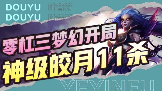 零杠三梦幻开局，依旧不影响神级皎月11杀打投对手