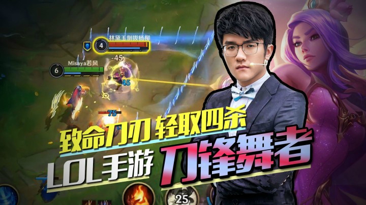 若风解说：致命刀刃轻取四杀！LOL手游刀锋舞者