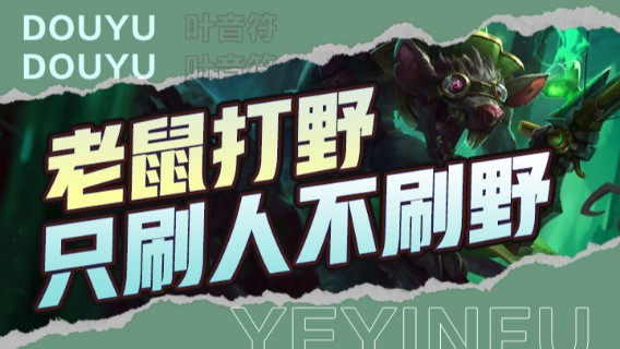 老鼠打野，只刷人，不刷野