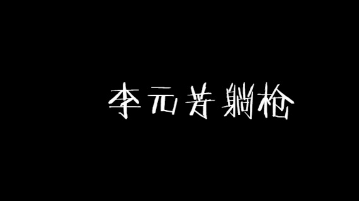 我只是想打个小兵而已李元芳躺枪