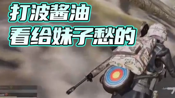 打波酱油，看给妹子愁的