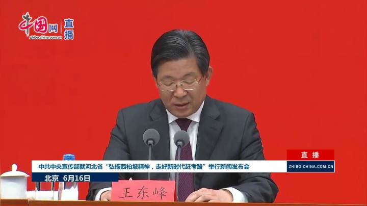 【2021-06-16 10点场】正能量之声：中共中央宣传部新闻发布会