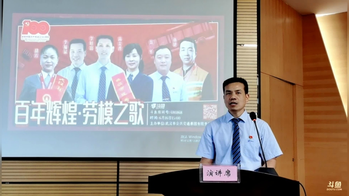 【2021-06-16 14点场】政达光明：武汉公交集团“百年辉煌 劳模之歌”宣讲会
