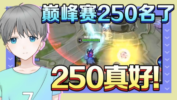 巅峰赛250名了，真好！250真好
