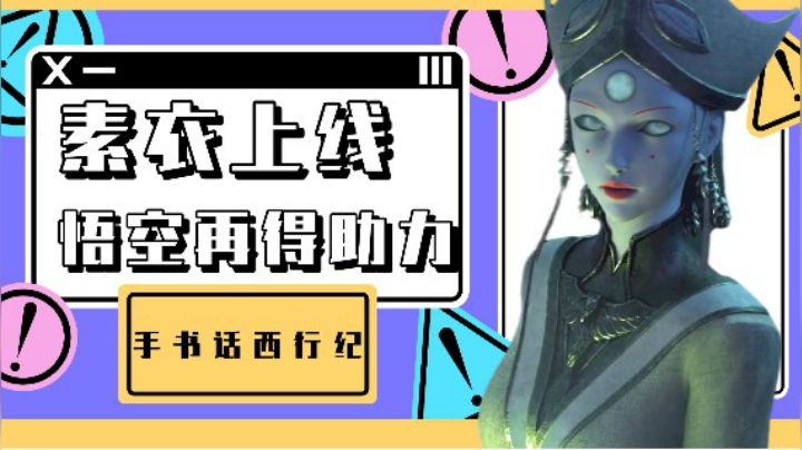 手书话西行纪03：师徒四人入牛堡，悟空阴界得助力！