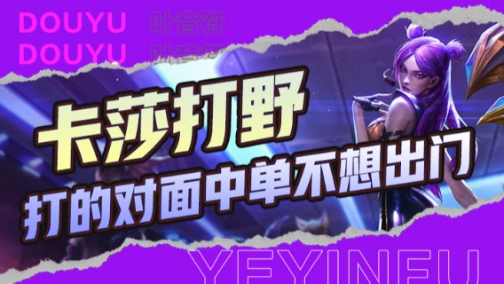 卡莎打野，疯狂针对对面中单，打的对面中单不想出门