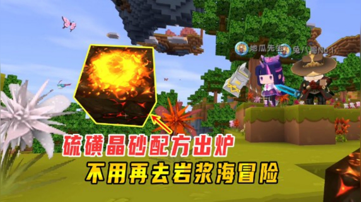 迷你世界火山生存29：硫磺晶砂配方出炉，以后不用去岩浆海冒险了