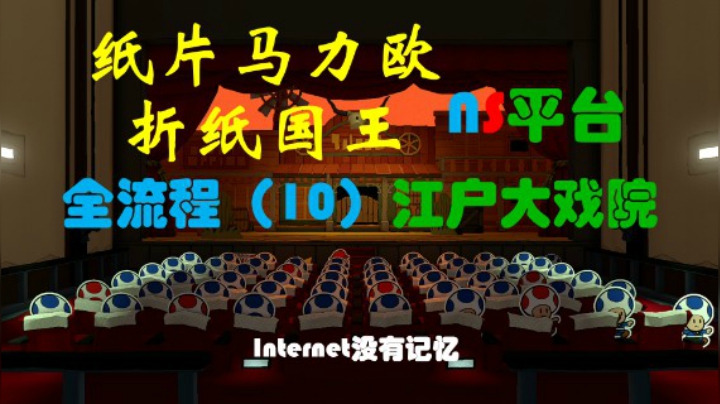 《纸片马力欧：折纸国王》NS平台 全流程（10）江户大戏院