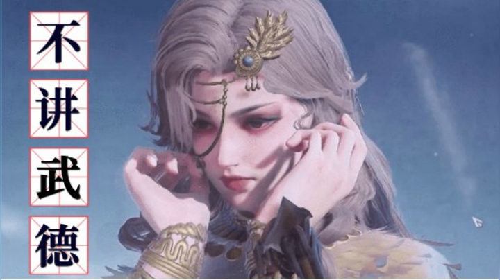 【永劫无间】年轻人不讲武德！