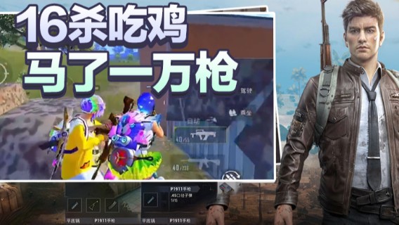 A扬 16杀吃鸡，马了一万枪9