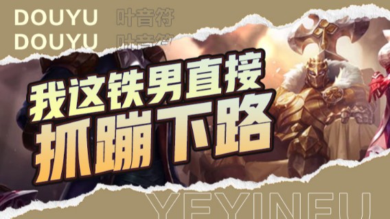 这铁男的直接抓蹦下路，队友也是很给力，直接带这队友赢得胜利