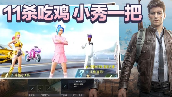 11杀吃鸡，小秀一把