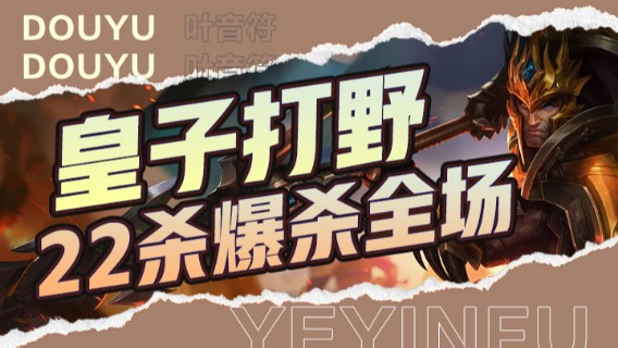 皇子打野，22杀爆杀全场，队友直呼666