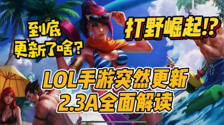 LOL手游深入解读：野区/防御塔/装备/英雄改动！2.3A版本大更新！