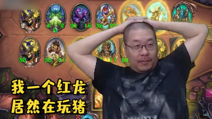 【炉石王师傅】酒馆战棋一个红龙居然在玩纯猪