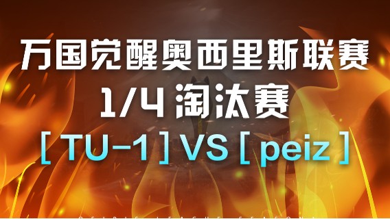 【万国觉醒】奥西里斯联赛1/4淘汰赛： [TU-1] VS [peiz]