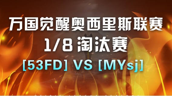 【万国觉醒】奥西里斯联赛1/8淘汰赛： [53FD] VS [MYsj]