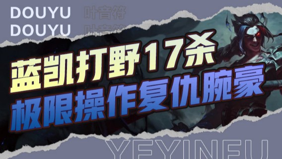 蓝凯打野17杀，一生之敌腕豪，最后极限操作终于复仇成功