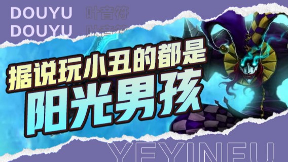 据说玩小丑的都是阳光男孩，你们大家看看，我这个阳光男孩咋样