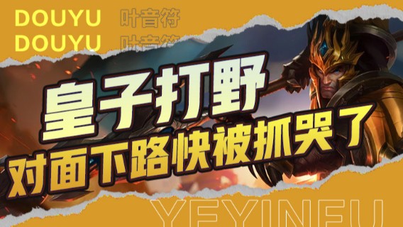 皇子打野，疯狂抓下，对面下路快被搞哭了