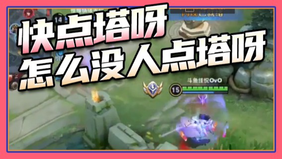 快点塔呀，怎么没人点塔呀~