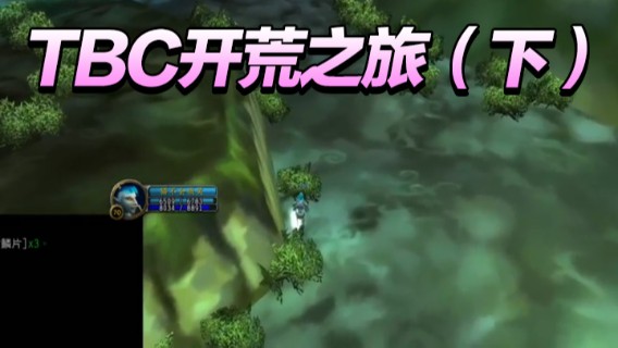 TBC开荒之旅（下）