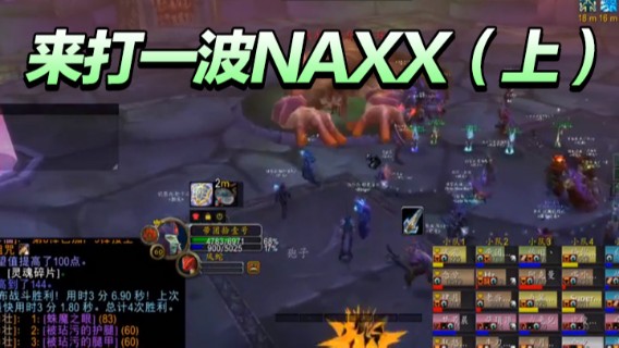 来打一波NAXX（上）
