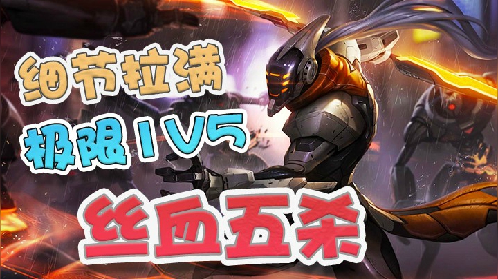 极限1V5丝血五杀，细节拉满Carry全场！
