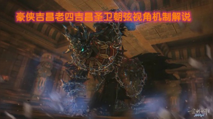【故里】豪侠吉昌老四吉昌圣卫朝弦视角机制解说
