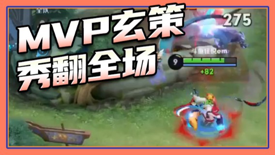 MVP玄策，秀翻全场