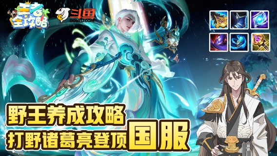 【王者全攻略】野王养成攻略！打野诸葛登顶国服！