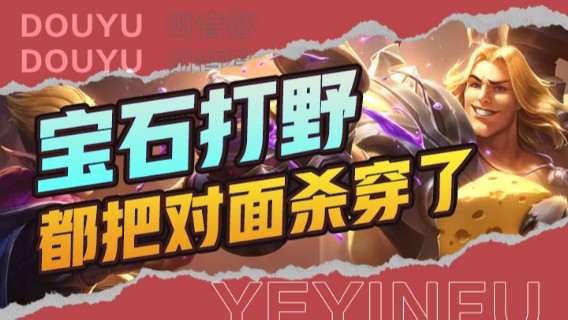 宝石打野，从未见过如此奇葩之人，不过还别说效果还不错，都把对面杀穿了