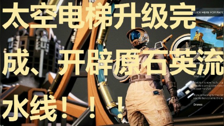 24小时打工仔26之太空电梯升级完成、开辟原石英流水线