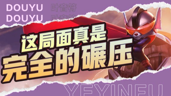 这局面真是完全的碾压，直接把对面打爆，打到对面直接投降