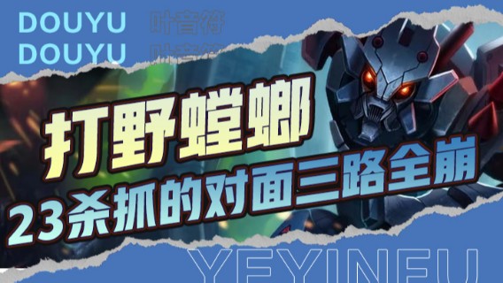 打野螳螂，15分钟直接超神，23杀抓的对面三路全崩