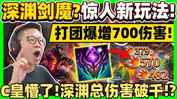 【余小C】「深渊剑魔！史上最奇葩！」打团爆增700+伤害！这玩法C皇看懵了！