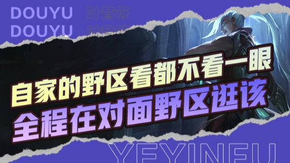 自家的野区看都不看一眼，全程在对面野区逛该，难道自家的野区不香嘛