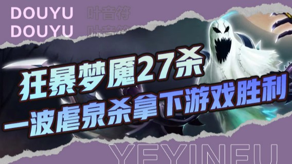 狂暴梦魇27杀，这伤害一个人等于四个人，一波虐泉杀拿下游戏胜利